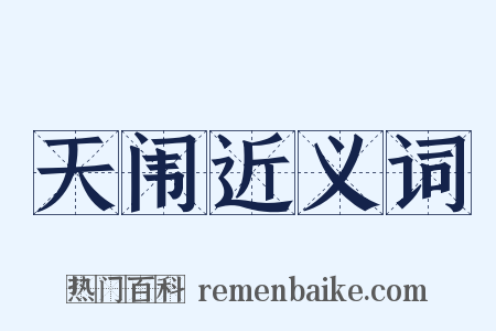 天闱近义词是什么意思的图片